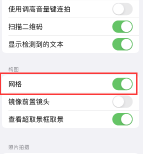 寿光苹果手机维修网点分享iPhone如何开启九宫格构图功能 