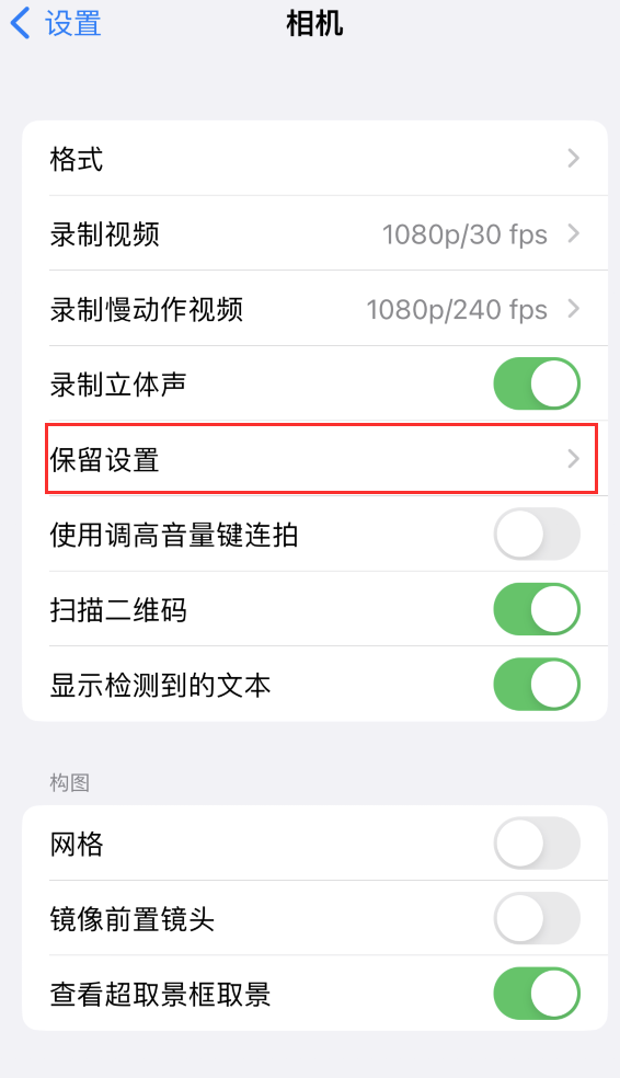 寿光苹果14维修分享如何在iPhone 14 机型中保留拍照设置 