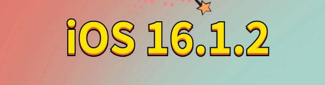 寿光苹果手机维修分享iOS 16.1.2正式版更新内容及升级方法 