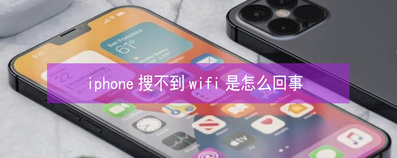 寿光苹果13维修分享iPhone13搜索不到wifi怎么办 